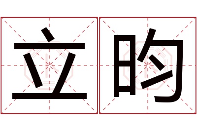 立昀名字寓意