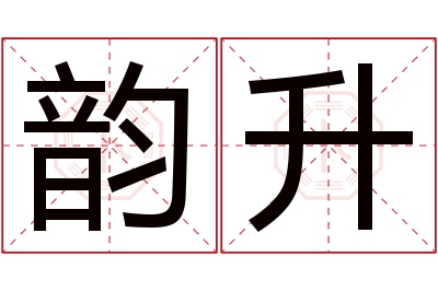 韵升名字寓意