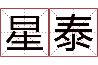 星泰名字寓意