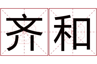 齐和名字寓意