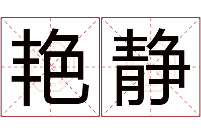 艳静名字寓意