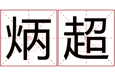 炳超名字寓意