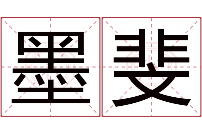 墨斐名字寓意