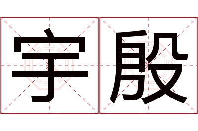 宇殷名字寓意