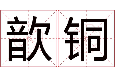 歆铜名字寓意