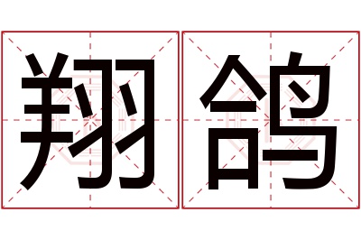 翔鸽名字寓意