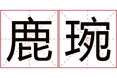 鹿琬名字寓意