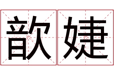 歆婕名字寓意