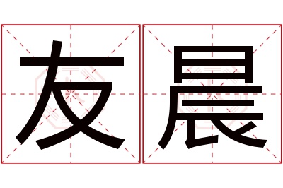 友晨名字寓意