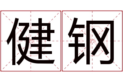 健钢名字寓意