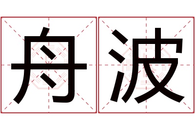 舟波名字寓意