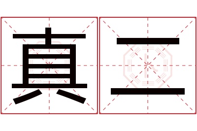 真二名字寓意