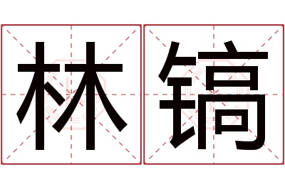 林镐名字寓意