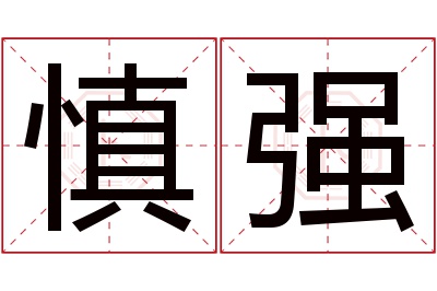 慎强名字寓意