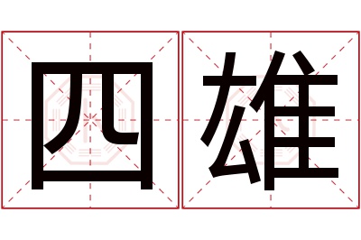 四雄名字寓意