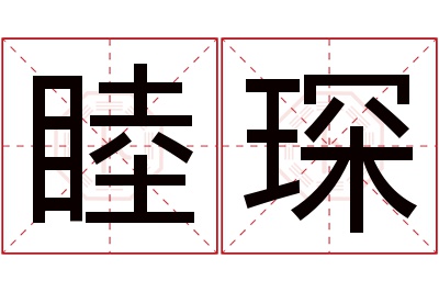 睦琛名字寓意