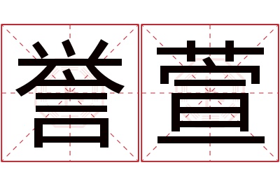 誉萱名字寓意