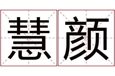 慧颜名字寓意