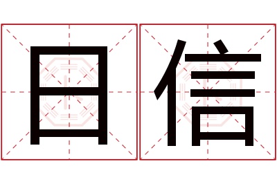 日信名字寓意