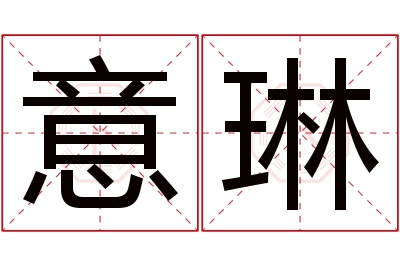 意琳名字寓意