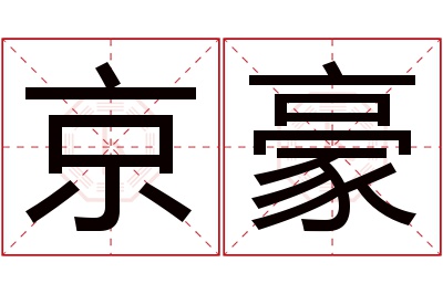 京豪名字寓意