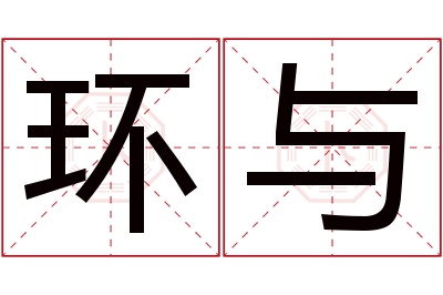 环与名字寓意