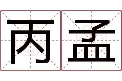 丙孟名字寓意