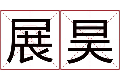 展昊名字寓意