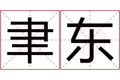 聿东名字寓意