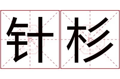 针杉名字寓意