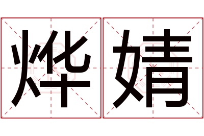 烨婧名字寓意