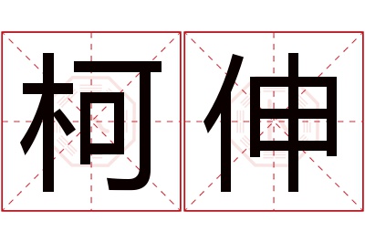 柯伸名字寓意