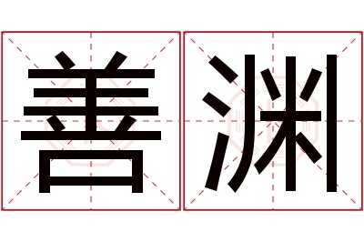 善渊名字寓意