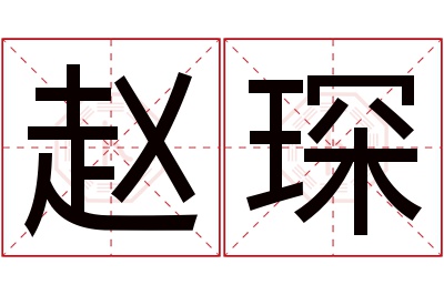 赵琛名字寓意