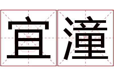 宜潼名字寓意