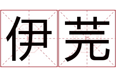 伊芫名字寓意