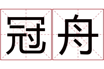 冠舟名字寓意