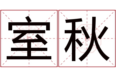 室秋名字寓意