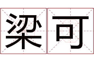 梁可名字寓意