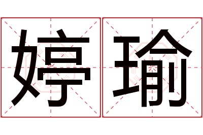 婷瑜名字寓意