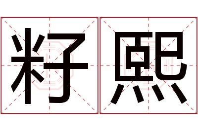 籽熙名字寓意