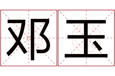 邓玉名字寓意