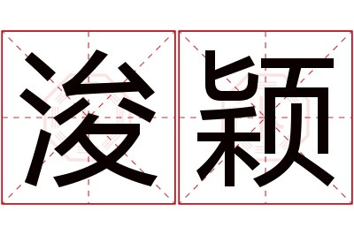 浚颖名字寓意