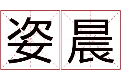 姿晨名字寓意