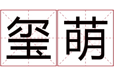 玺萌名字寓意