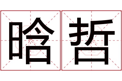 晗哲名字寓意