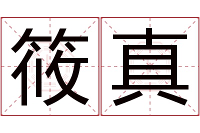 筱真名字寓意