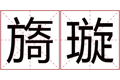 旖璇名字寓意