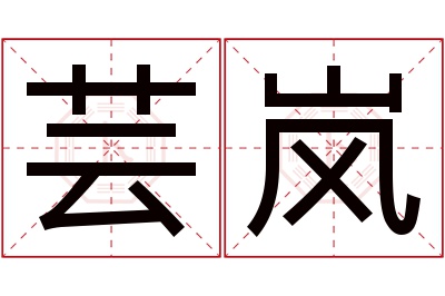 芸岚名字寓意