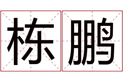 栋鹏名字寓意